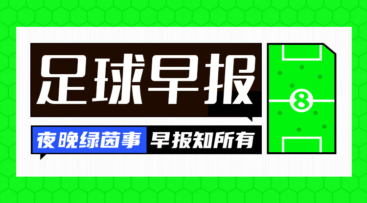 早报：国足客战新加坡今晚20:30开打 巴黎奥运会男女足分组出炉