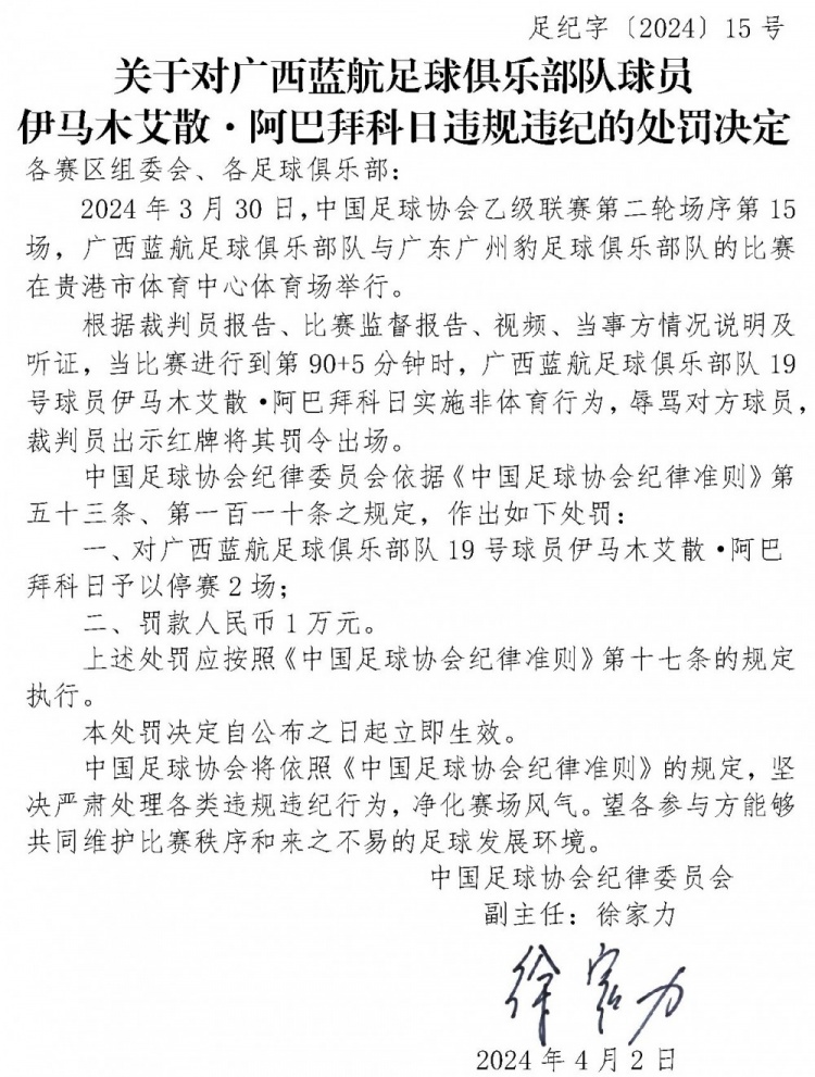 官方：因辱骂对方球员，对伊马木艾散-阿巴拜科日予以停赛2场处罚